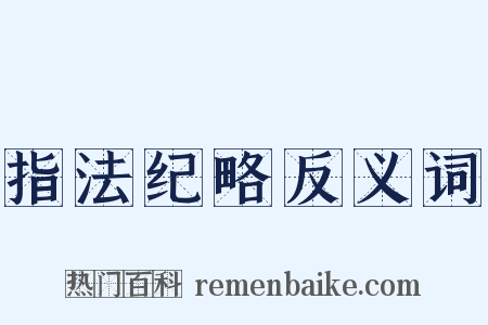 指法纪略反义词是什么意思的图片